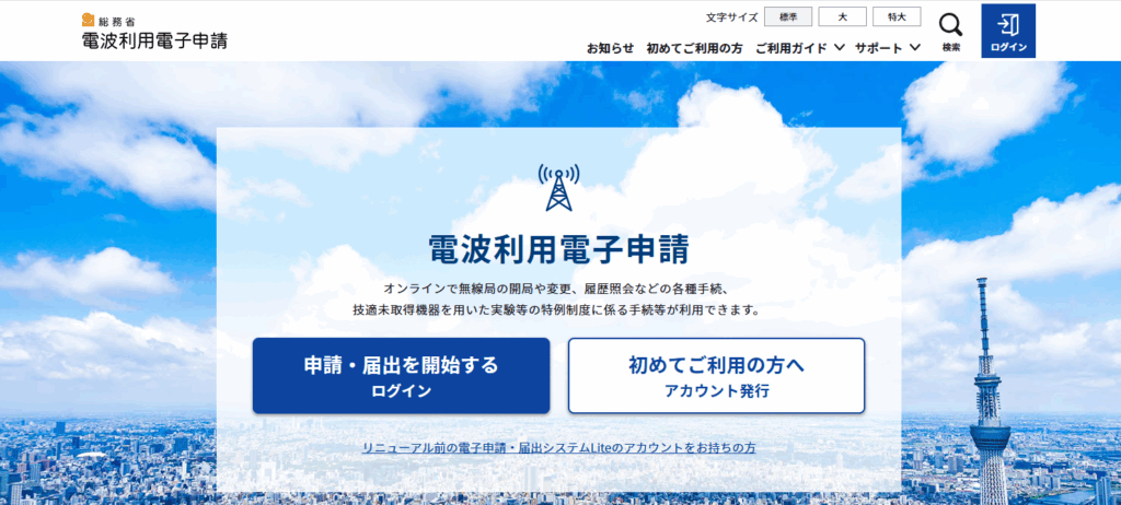 🖋️ 基本保証を受けるための「電波利用電子申請・届出システム Lite」入力手順ガイド